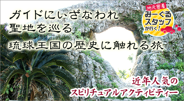 ガイドにいざなわれ聖地を巡る、琉球王国の歴史に触れる旅