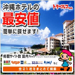 沖縄ホテル予約みーぐる